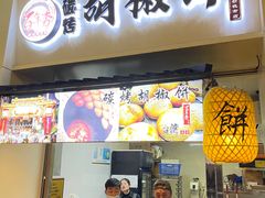 -百年夯碳烤胡椒饼(阿拉城店)