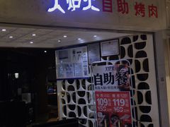 门面-火炉火自助餐(悠唐购物中心店)