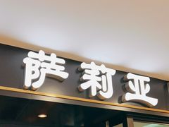 门面-萨莉亚意式餐厅(莲花国际广场店)
