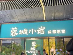 -蓉城小馆(科兴店)