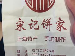-宋记饼家(石门二路店)