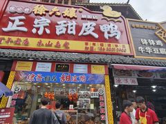 -徐六孃正宗甜皮鸭(张公桥店)