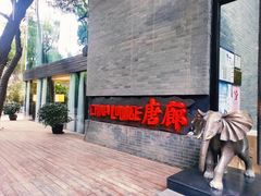 门面-唐廊烤鸭店(工体店)