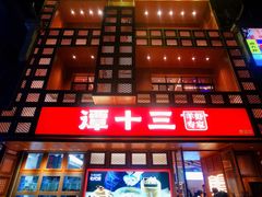 -谭十三南昌大排档(船山路总店)