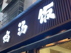 -碗碗香鸡汤饭(建设路店)