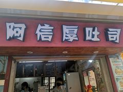 门面-阿信厚吐司(曾厝垵店)