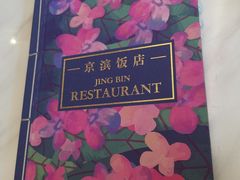 菜单-京滨饭店·餐厅(阜外大街店)