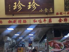 门面-珍珍小食店(西华路店)