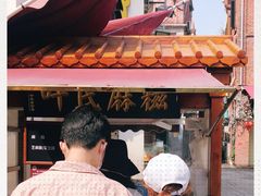 -叶氏麻糍(鼓浪屿店)