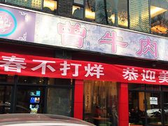 门面-曾牛肉