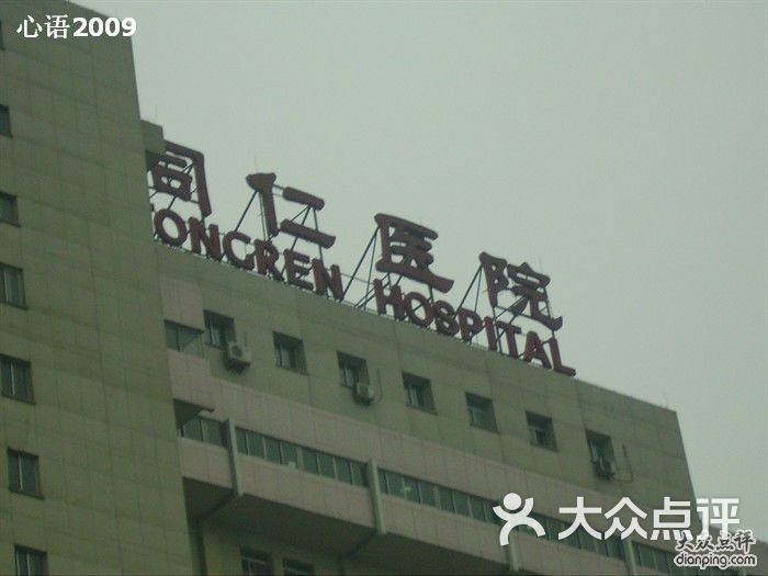 同仁医院(东交民巷西区分院)的全部评价(第6页)-北京-大众点评网