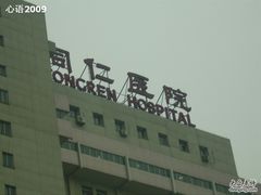 -首都医科大学附属北京同仁医院(西区)