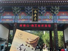 -终南山南五台景区