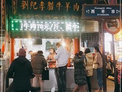 门面-刘纪孝腊牛羊肉(北广济街店)