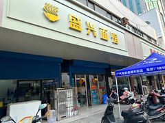 -盛兴面馆(真儒大厦店)