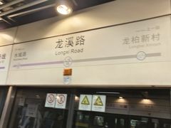 -龙溪路(地铁站)