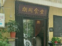 -蜗牛小馆醉乡民谣云南菜(惠新西里店)