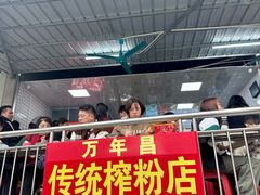 -万年昌传统榨粉店(蒲庙总店)
