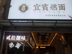 门面-贰拾捌味·宜宾燃面(春熙路旗舰店)