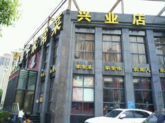 门面-刘胖子家常菜·蹄花焖藕(兴业店)