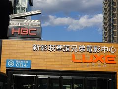 -新影联·华谊兄弟影院(望京店)