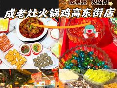 -成老灶火锅鸡(高东街店)