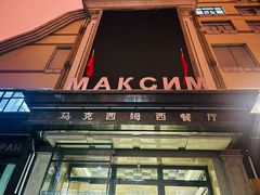 -马克西姆俄罗斯餐厅(通亚街店)