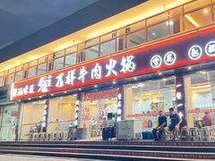 -万祥牛肉火锅(金龙店)