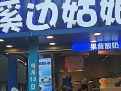 -溪边姑娘·拉丝酸奶水果捞(春熙路店)