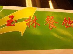 -玉林烤鸭店(垡头店)