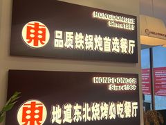 -红东阁东北菜烤肉酒馆(CROSS万象汇店)