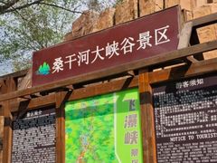 -桑干河大峡谷旅游区