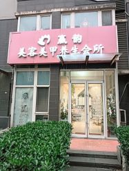 -赢韵美甲美睫瑞士净斑中心
