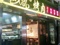 门面-有奴思烤肉·清真(正宁路店)