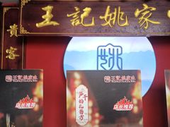 -王记姚家味·地道苏帮菜(竹辉路店)