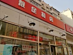 -靓足鞋店(大沽南路店)