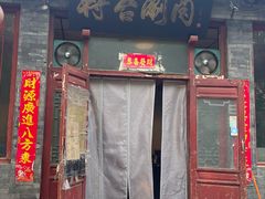 -将台涮肉(酒仙桥店)
