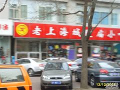 -老上海里弄味道(知春路店)