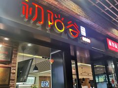 门面-初阳谷·丽水味道(栖悦城店)