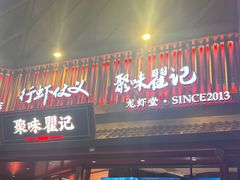 -聚味瞿记·龙虾堂(坡子街店)