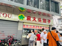 -袁大头包子(光华路店)
