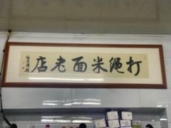 -打绳米面老店(打绳巷二中店)