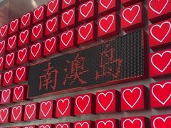 -南澳岛打卡果汁冰公司