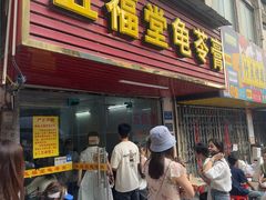-五福堂龟苓膏(河东北山店)