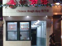 门面-北万新包子店(淮海店)