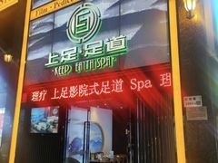 -上足·影院足道·SPA(红岭店)