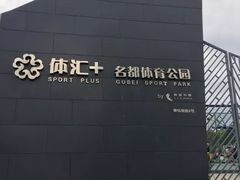 -体汇+名都体育公园足球场