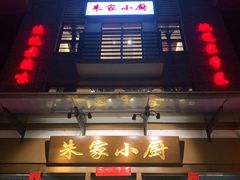 门面-朱家小厨(红塔西路店)
