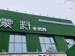 门面-蒙料·手把肉(望京店)
