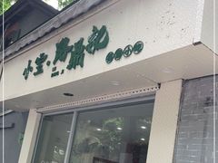 门面-小宝·路鼎记·福鼎特色小吃(富民路店)